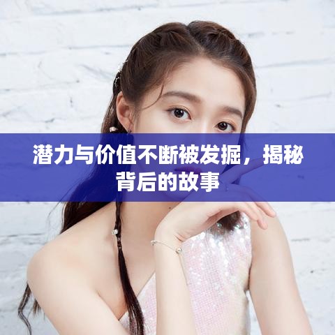 潜力与价值不断被发掘，揭秘背后的故事
