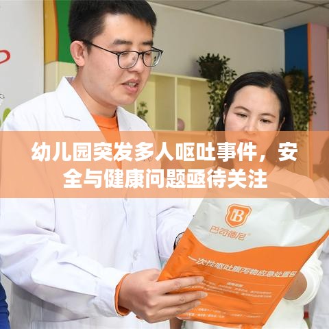 幼儿园突发多人呕吐事件，安全与健康问题亟待关注