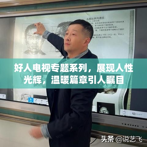好人电视专题系列，展现人性光辉，温暖篇章引人瞩目