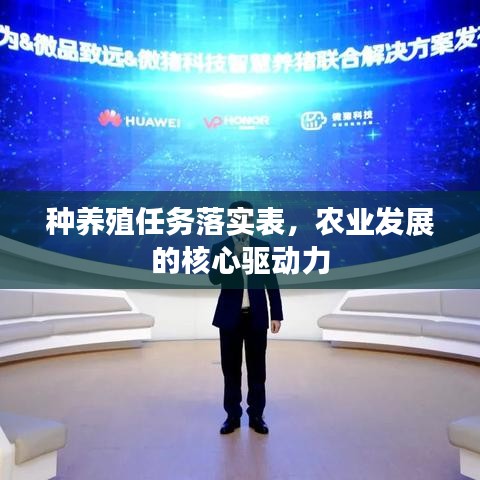 种养殖任务落实表，农业发展的核心驱动力
