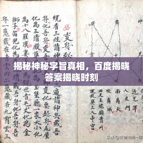 揭秘神秘字旨真相，百度揭晓答案揭晓时刻