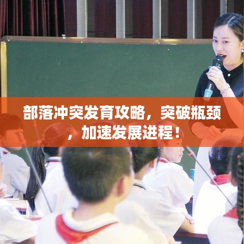 部落冲突发育攻略，突破瓶颈，加速发展进程！