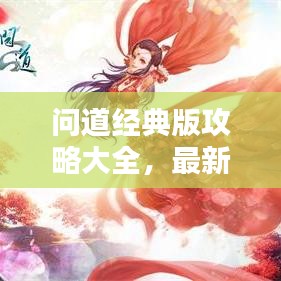 问道经典版攻略大全，最新指南与秘籍