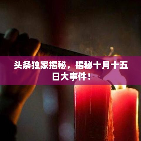 头条独家揭秘，揭秘十月十五日大事件！