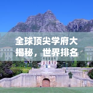 全球顶尖学府大揭秘，世界排名榜单，哪个院校更值得你探索？