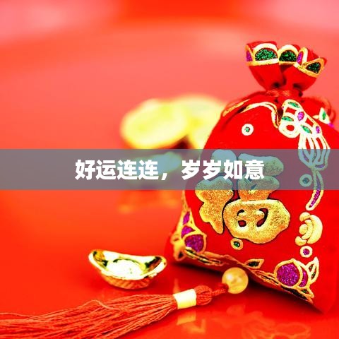 好运连连，岁岁如意