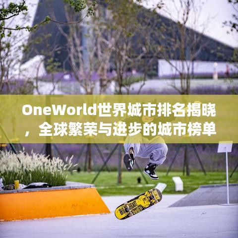 OneWorld世界城市排名揭晓，全球繁荣与进步的城市榜单展示！