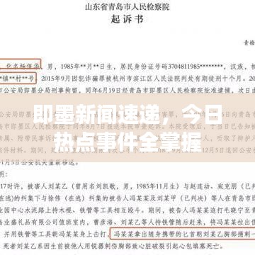 即墨新闻速递，今日热点事件全掌握