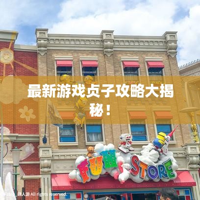 最新游戏贞子攻略大揭秘！