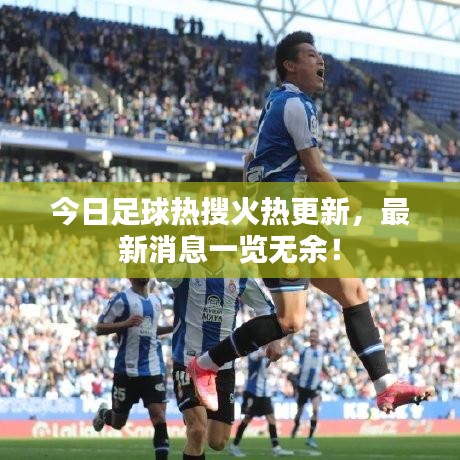 今日足球热搜火热更新，最新消息一览无余！