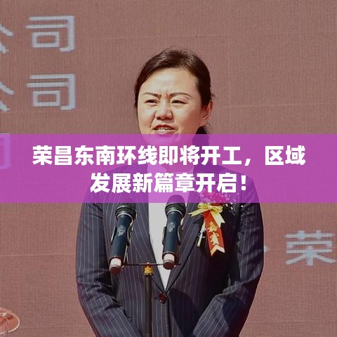 荣昌东南环线即将开工，区域发展新篇章开启！