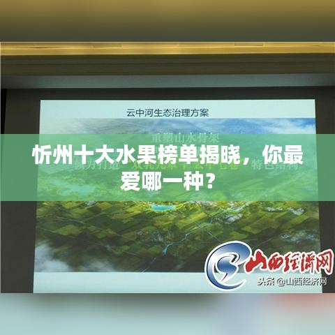 忻州十大水果榜单揭晓，你最爱哪一种？