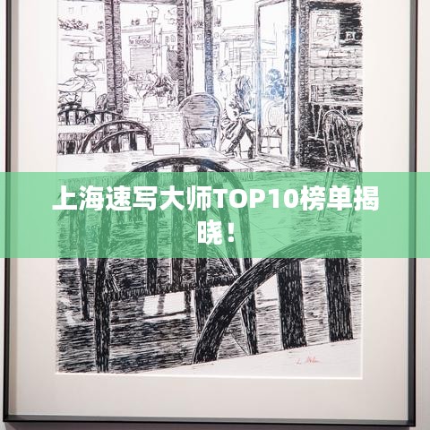 上海速写大师TOP10榜单揭晓！