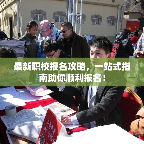 最新职校报名攻略，一站式指南助你顺利报名！