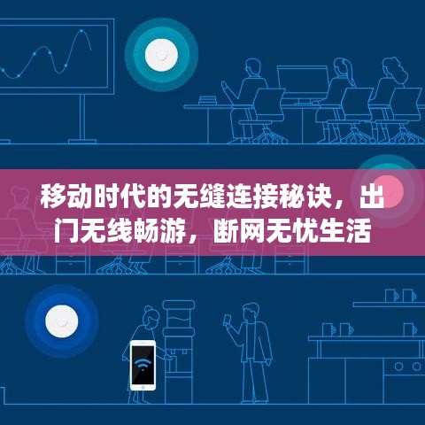移动时代的无缝连接秘诀，出门无线畅游，断网无忧生活