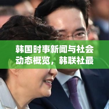 韩国时事新闻与社会动态概览，韩联社最新报道揭秘今日热点