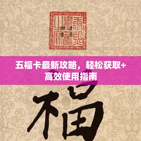 五福卡最新攻略，轻松获取+高效使用指南
