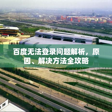 百度无法登录问题解析，原因、解决方法全攻略