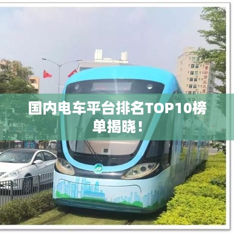 国内电车平台排名TOP10榜单揭晓！