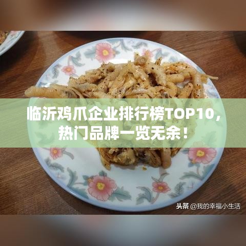 临沂鸡爪企业排行榜TOP10，热门品牌一览无余！