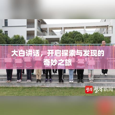 大白讲话，开启探索与发现的奇妙之旅
