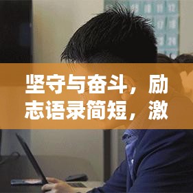 坚守与奋斗，励志语录简短，激发无限动力！
