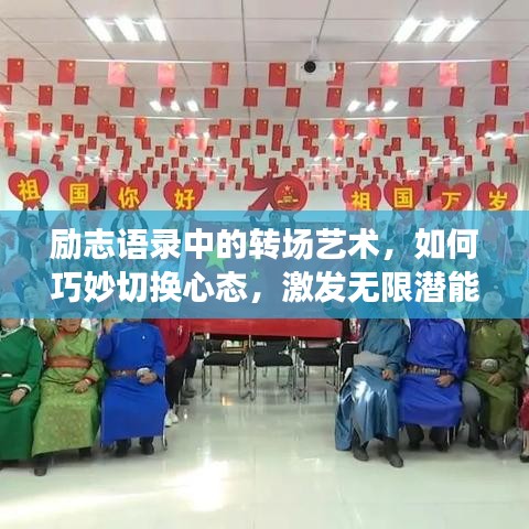 励志语录中的转场艺术，如何巧妙切换心态，激发无限潜能？