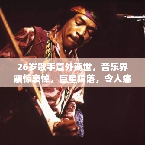 26岁歌手意外离世，音乐界震惊哀悼，巨星陨落，令人痛惜