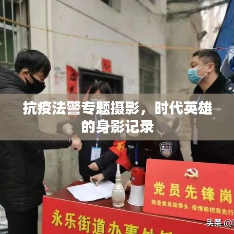 抗疫法警专题摄影，时代英雄的身影记录