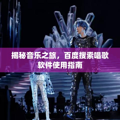 揭秘音乐之旅，百度搜索唱歌软件使用指南