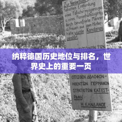 纳粹德国历史地位与排名，世界史上的重要一页