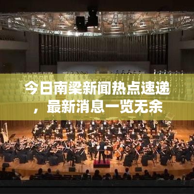 今日南梁新闻热点速递，最新消息一览无余