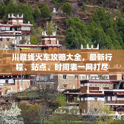 川藏线火车攻略大全，最新行程、站点、时间表一网打尽
