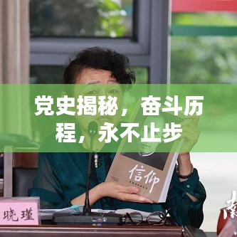 党史揭秘，奋斗历程，永不止步