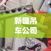 新疆吊车公司排名揭秘，影响力深度探讨