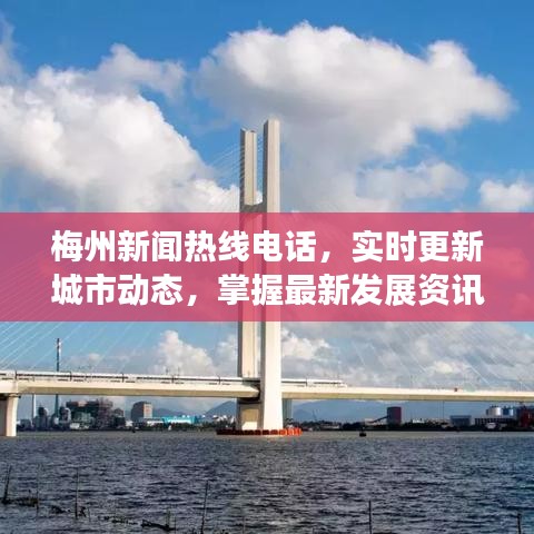 梅州新闻热线电话，实时更新城市动态，掌握最新发展资讯