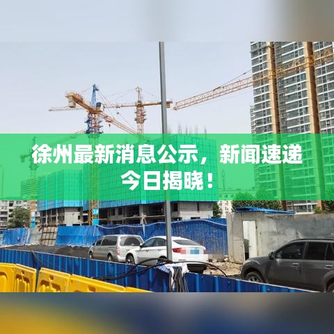 徐州最新消息公示，新闻速递今日揭晓！