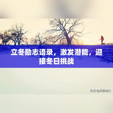 立冬励志语录，激发潜能，迎接冬日挑战