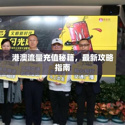 港澳流量充值秘籍，最新攻略指南