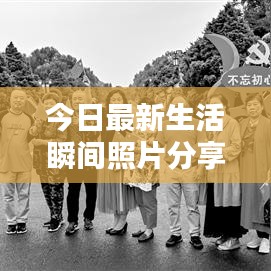 今日最新生活瞬间照片分享，美好瞬间不容错过