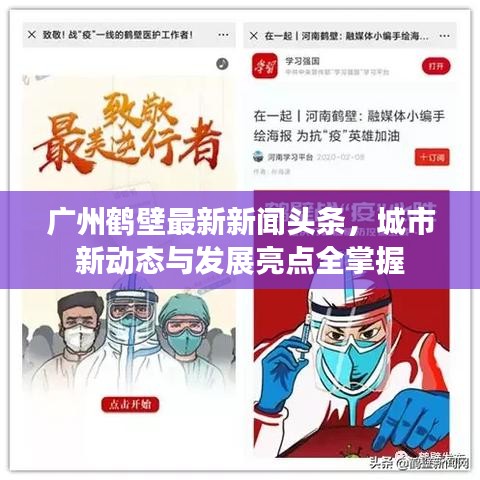 广州鹤壁最新新闻头条，城市新动态与发展亮点全掌握