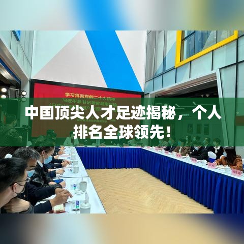 中国顶尖人才足迹揭秘，个人排名全球领先！
