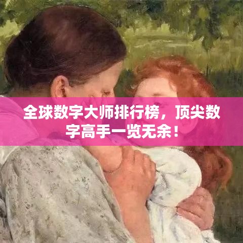全球数字大师排行榜，顶尖数字高手一览无余！