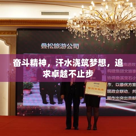 奋斗精神，汗水浇筑梦想，追求卓越不止步