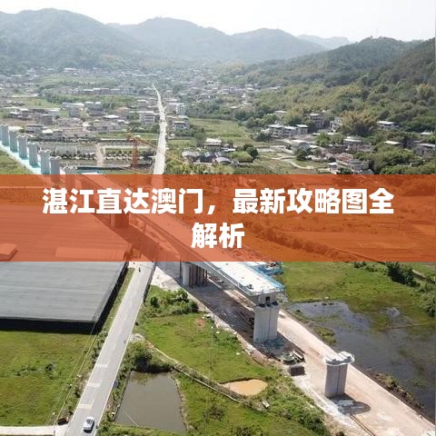 湛江直达澳门，最新攻略图全解析