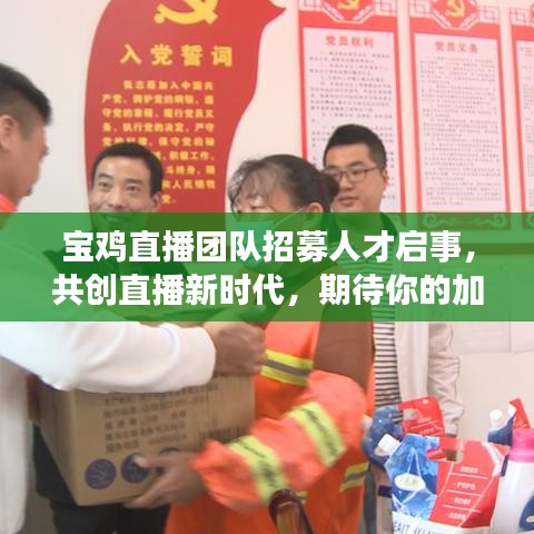 宝鸡直播团队招募人才启事，共创直播新时代，期待你的加入！