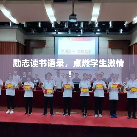 励志读书语录，点燃学生激情！