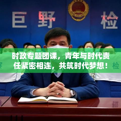 时政专题团课，青年与时代责任紧密相连，共筑时代梦想！