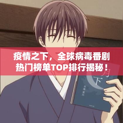 疫情之下，全球病毒番剧热门榜单TOP排行揭秘！