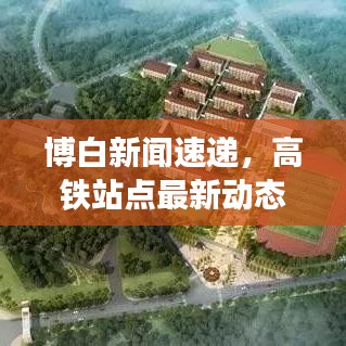 博白新闻速递，高铁站点最新动态揭秘